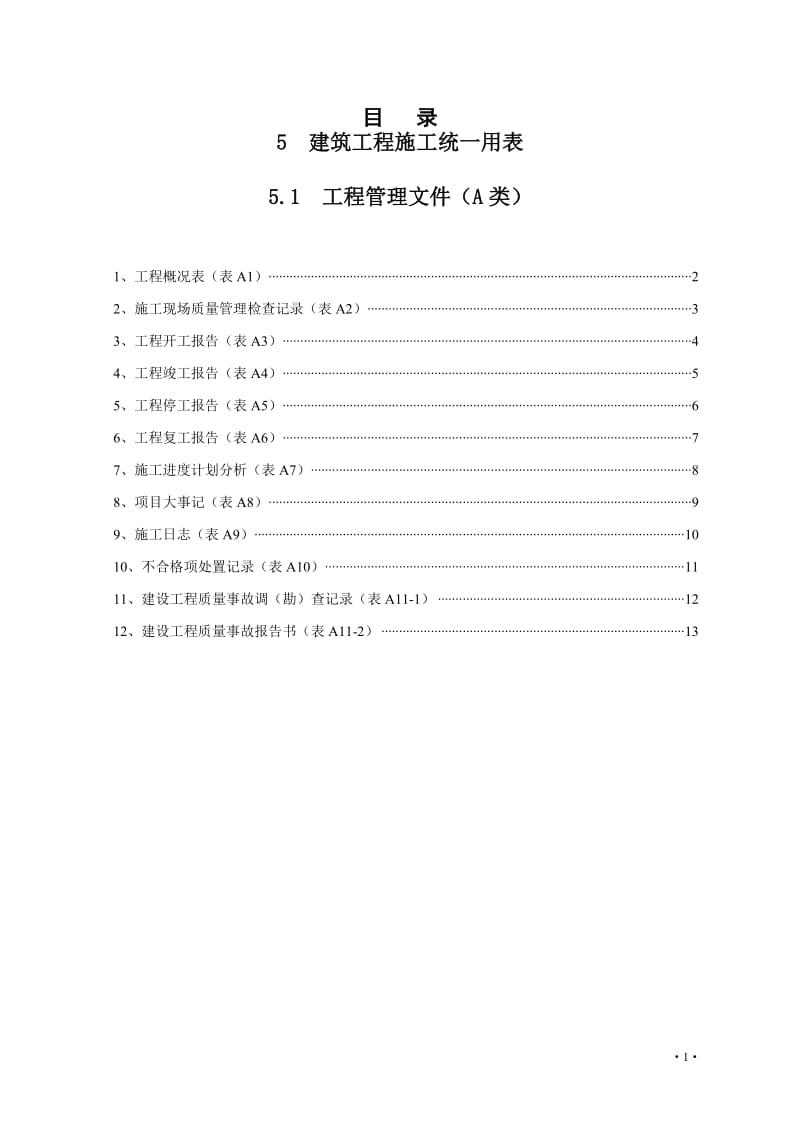 湖北省建筑工程施工统一用表上册.doc_第3页