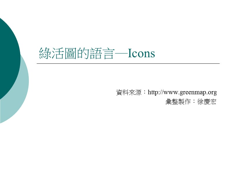 绿活图的语言IconsP.ppt_第1页