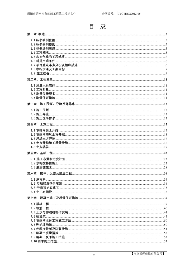 溧阳市戴埠茶亭河茶亭段节制闸.doc_第2页