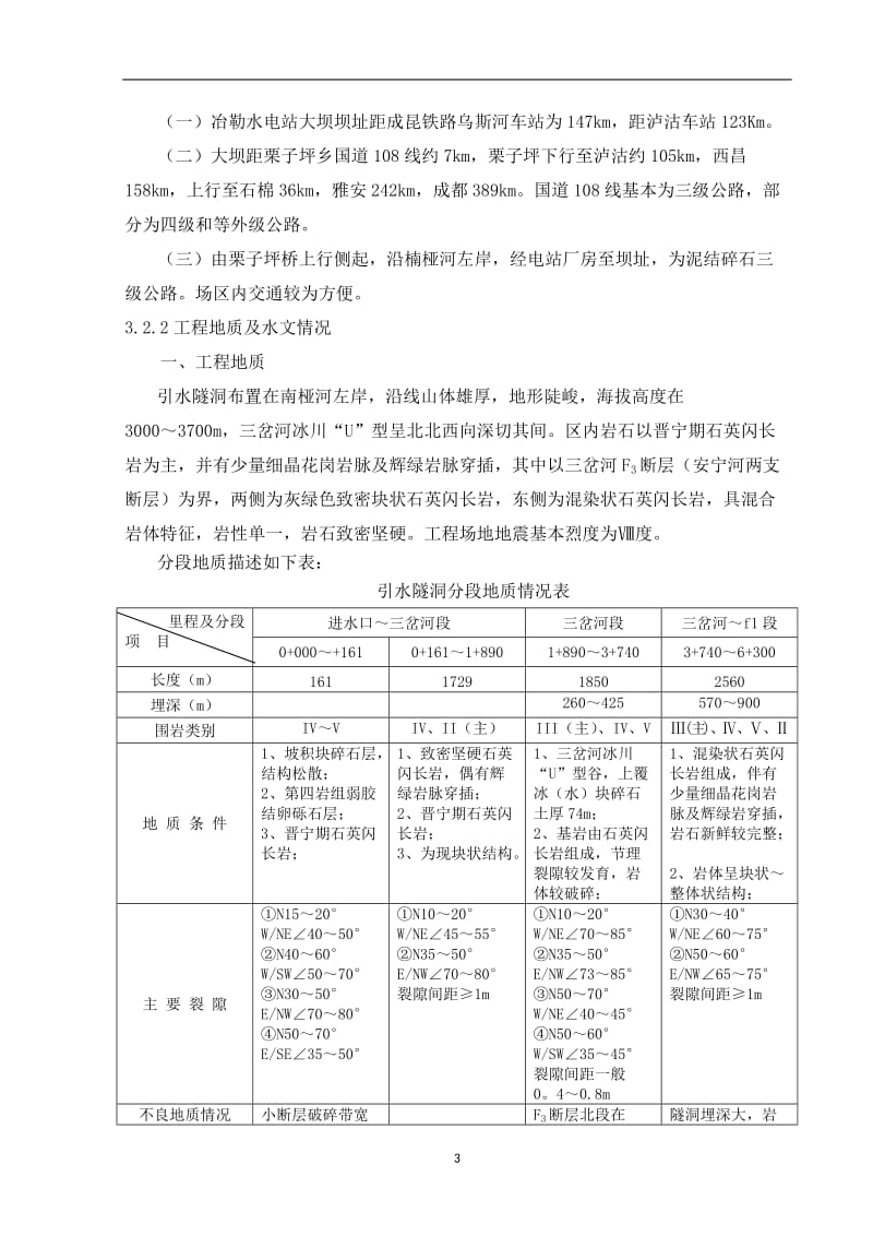 水电站引水隧洞工程施工组织设计.doc_第3页