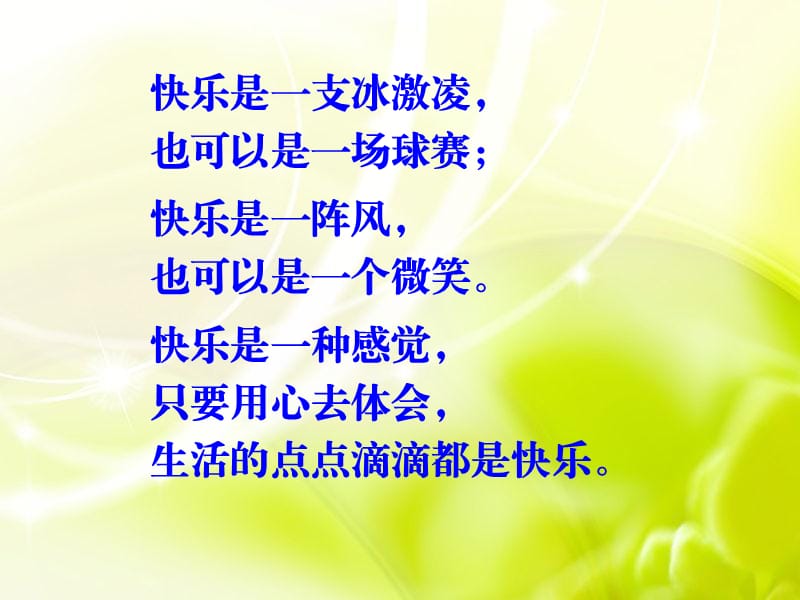 快乐是一支冰激凌也可以是一场球赛.ppt_第2页