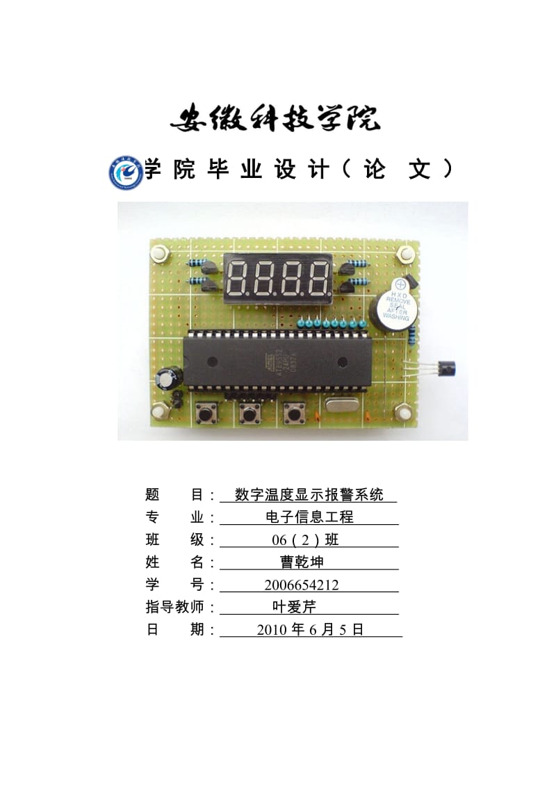 数字温度显示报警系统.doc_第1页