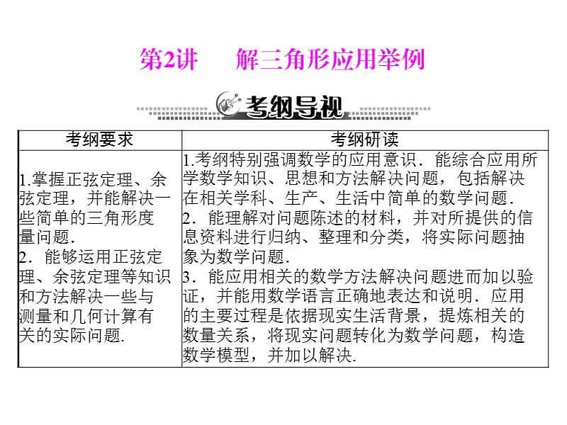 第讲解三角形应用举例.ppt_第1页