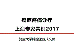 癌痛诊治义专家共识ppt课件.ppt