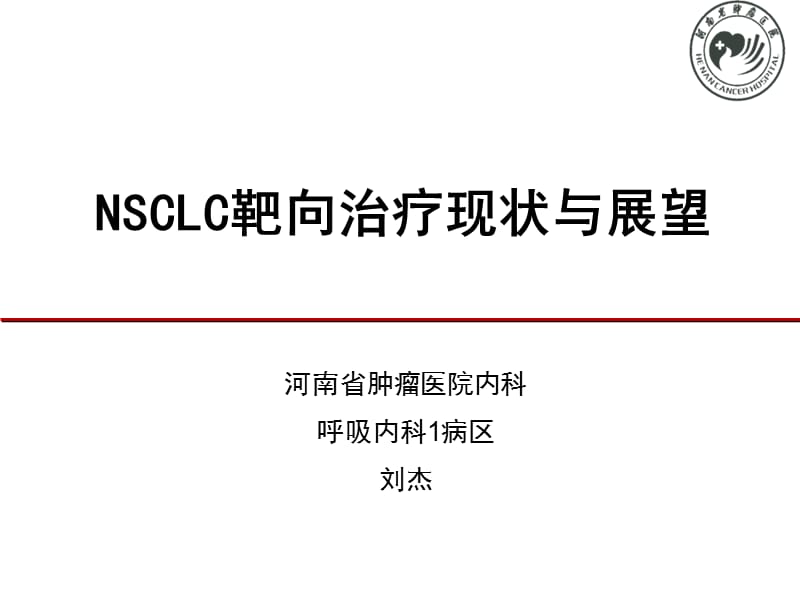 河南省肿瘤医院刘杰-nsclc靶向治疗现状与展望p的pt课件.ppt_第1页