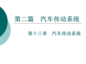 汽车构造--13-14是汽车传动系统、离合器.ppt