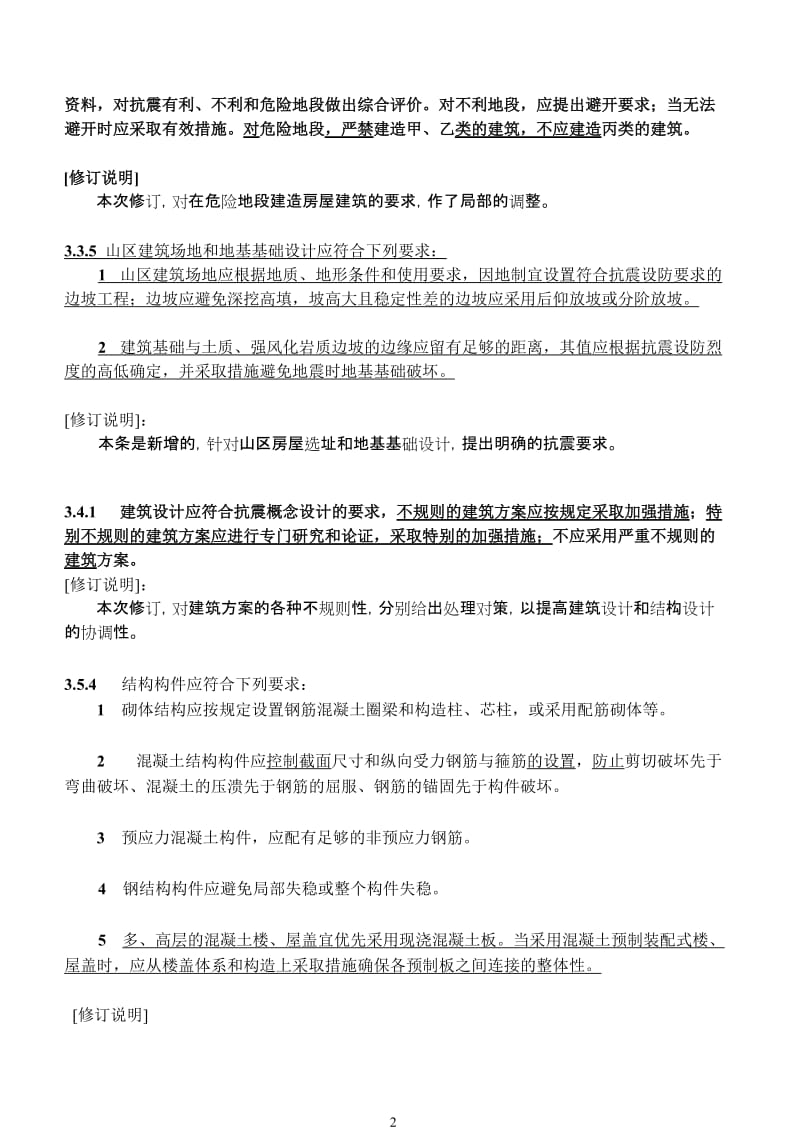 l03-1建筑抗震设计规范局部修改.doc_第2页