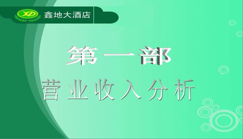 09年8月份餐厅经营分析会.ppt_第3页