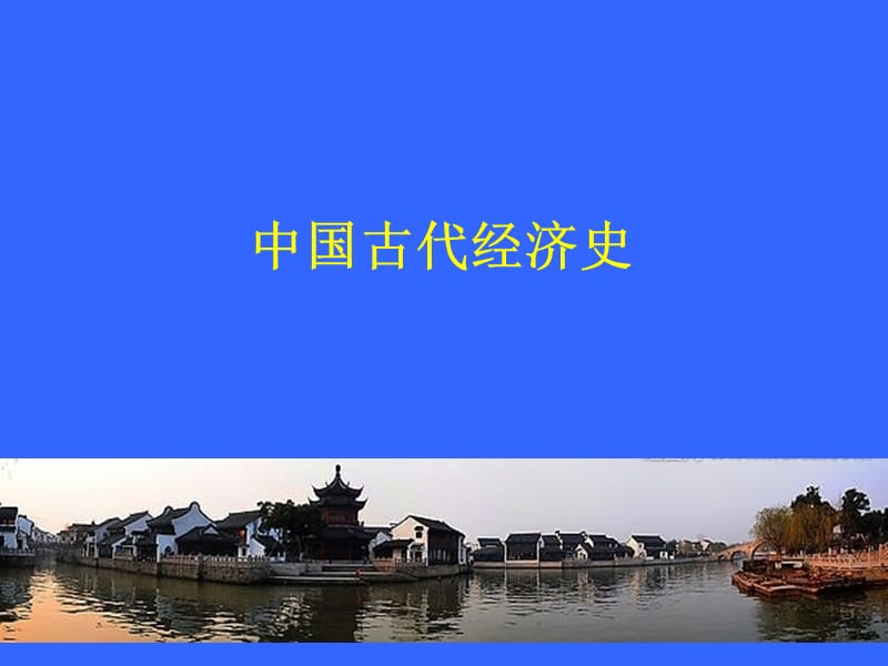 中国古代经济史专题.ppt_第1页