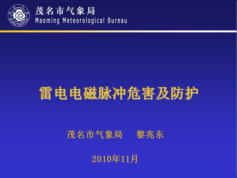 2010年防雷工程资格培训课件.ppt_第1页