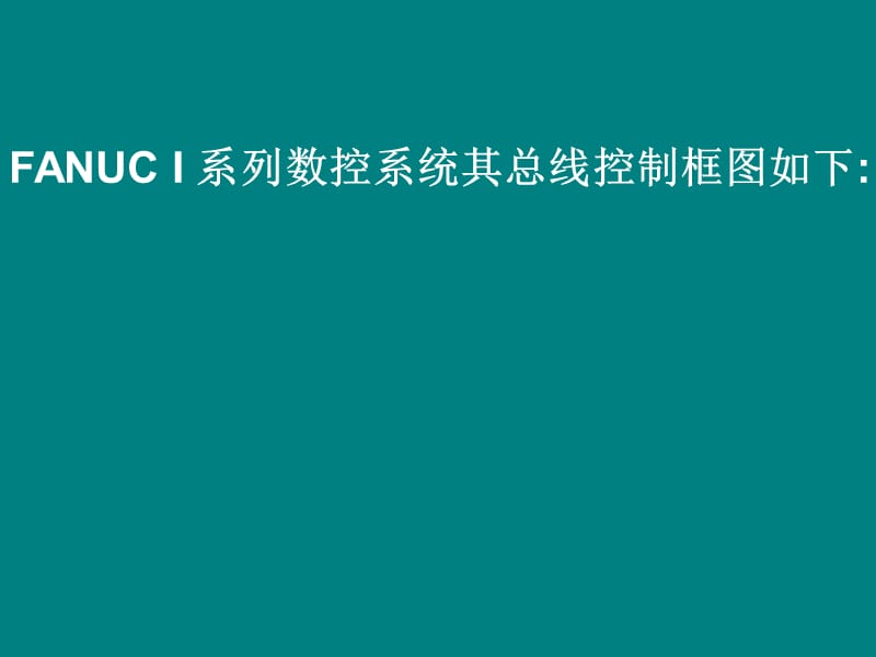 FANUC系统报警和电池更换.ppt_第1页