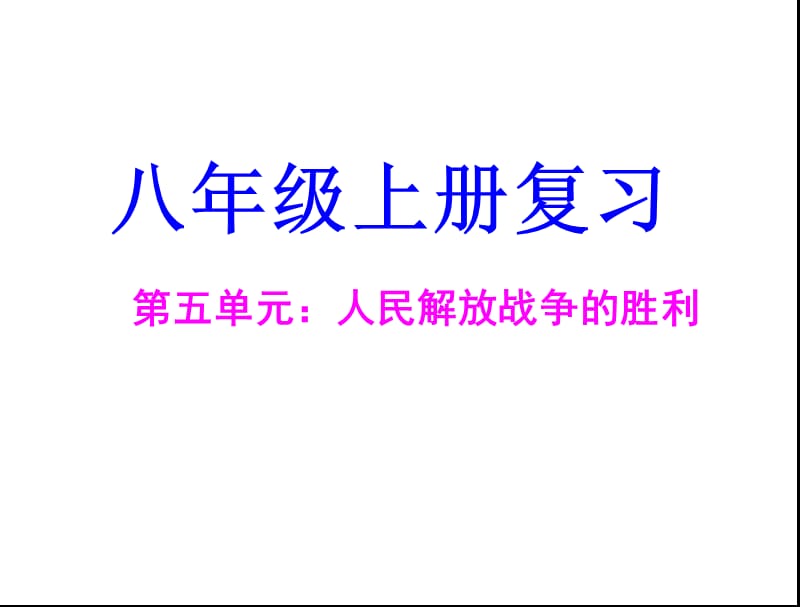 中华书局版2013年中考复习课件：人民解放战争的胜利.ppt_第1页