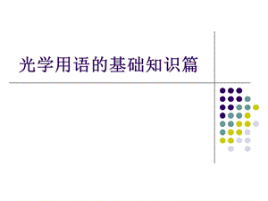 光源用语基础知识.ppt