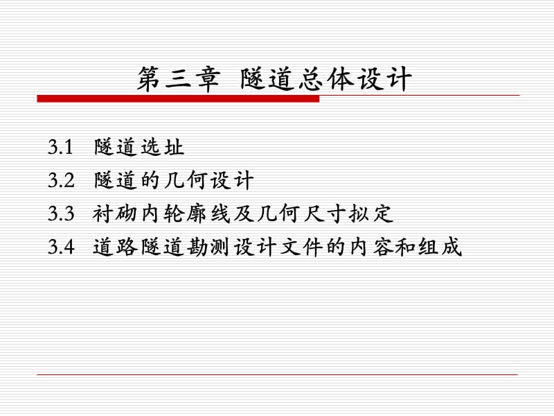 第三章隧道总体设条计ppt课件.ppt_第1页