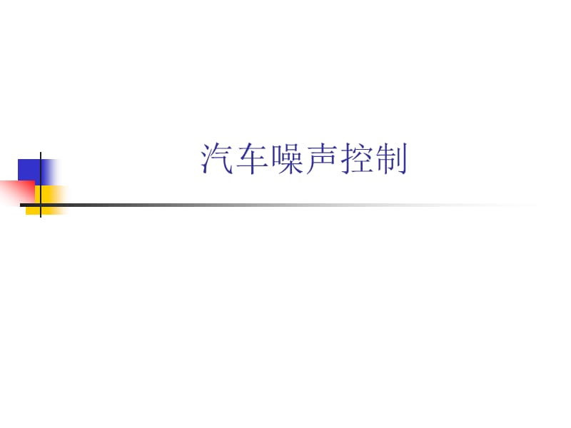 1汽车噪声控制第1次课.ppt_第1页