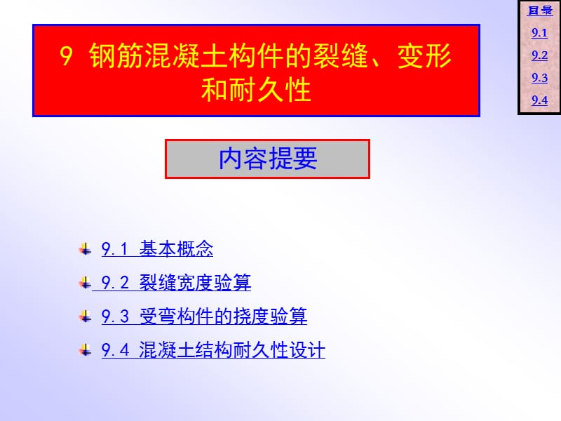 9 钢筋混凝土使用性能.ppt_第1页