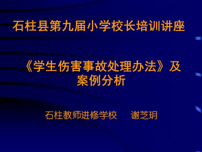 《学生伤害事故处理办法》及案例分析.ppt_第1页