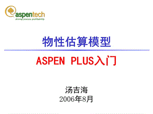 Aspen+Plus+课程讲义汤吉海南京工业大学03Property.ppt