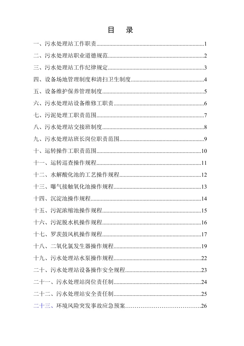 污水处理站－管理制度及操作规程汇编.doc_第2页