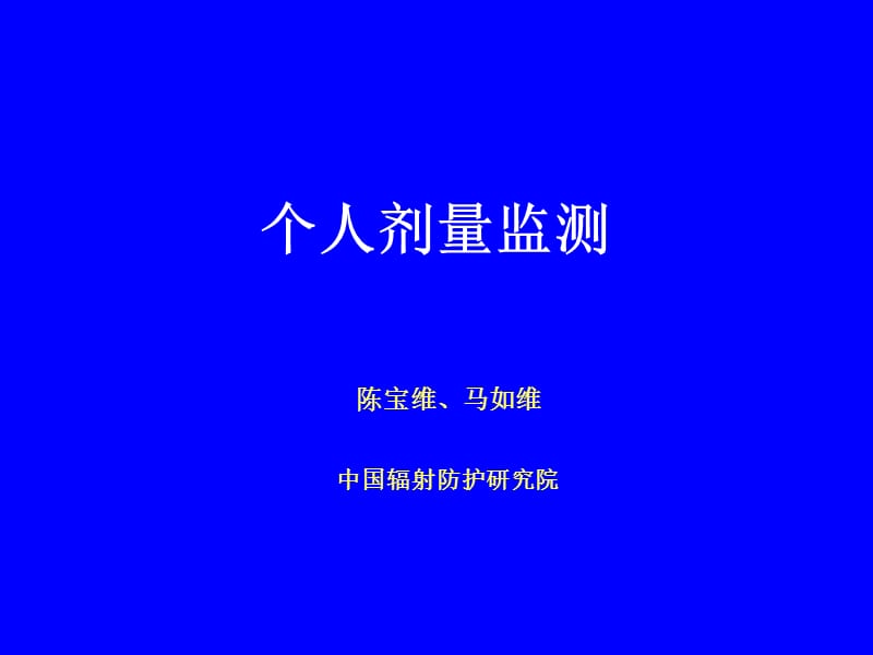 个人剂量监测.ppt_第1页