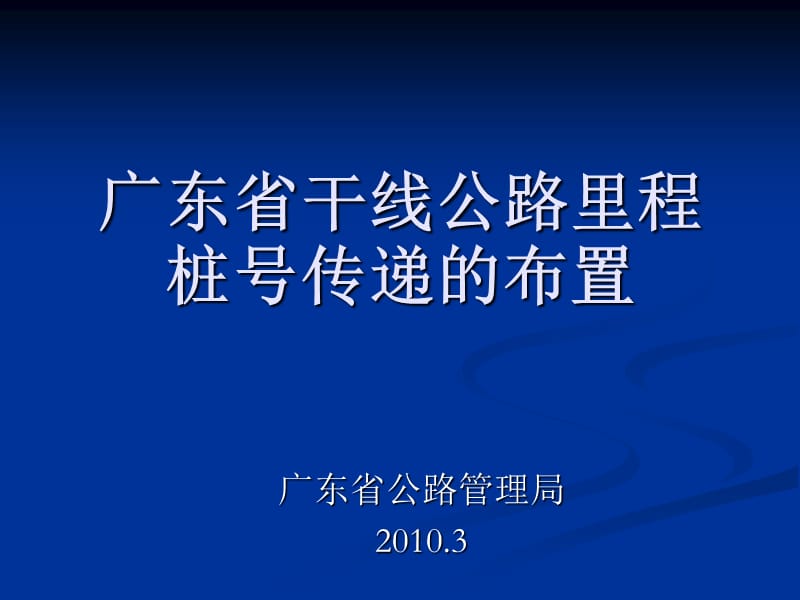 广东省干线公路里程桩号传递的布置.ppt_第1页