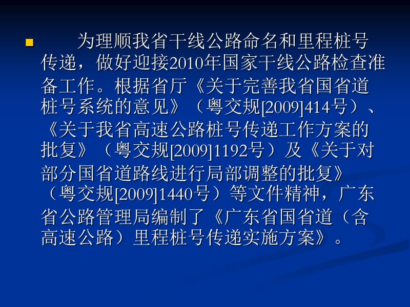 广东省干线公路里程桩号传递的布置.ppt_第2页