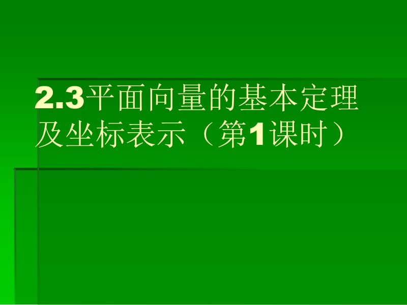 平面向量的基本定理及坐标表示时.ppt_第1页