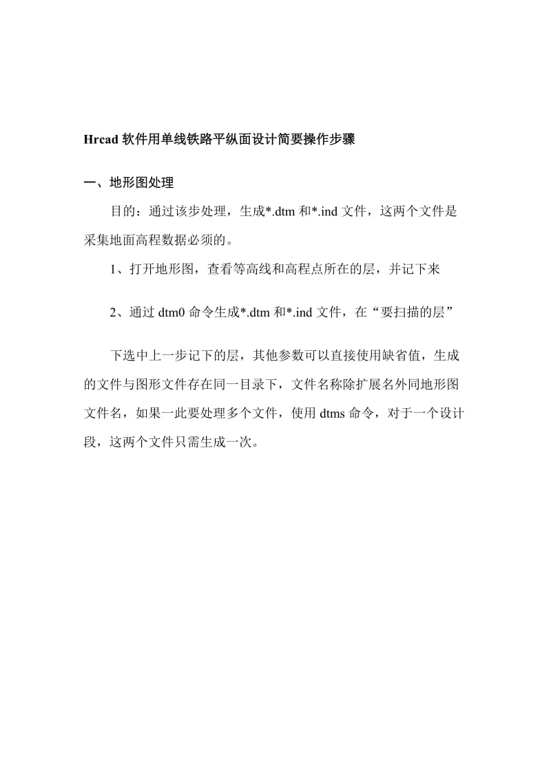 yHrcad软件铁路平纵面设计简要操作步骤.doc_第1页