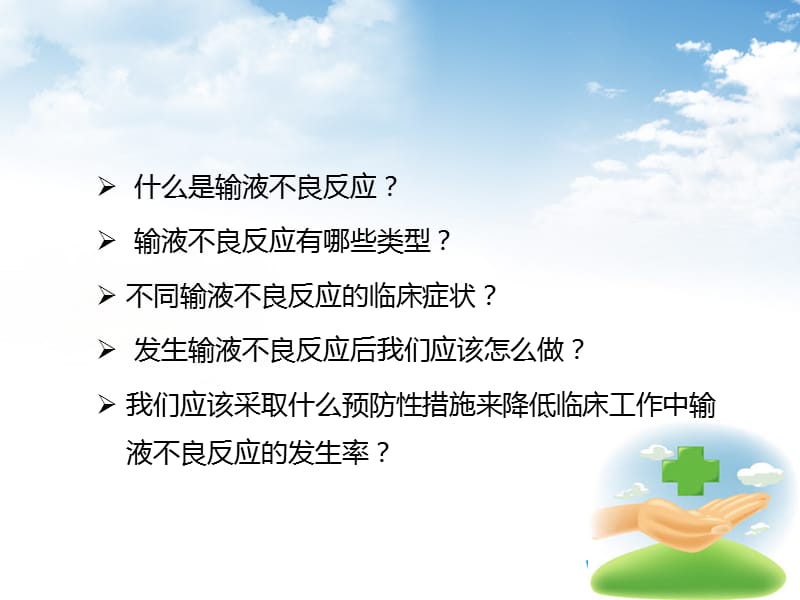 输液不良反应等zhppt课件.ppt_第3页