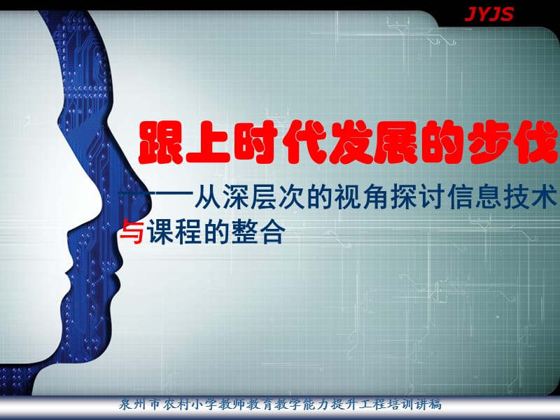 跟上时代到发展的步伐——从深层次的视角探讨信息技术与课程的整合.ppt_第1页