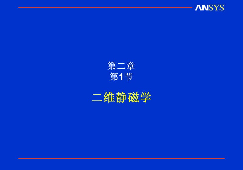 ANSYS电磁场分析例子.ppt_第1页