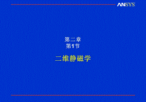 ANSYS电磁场分析例子.ppt