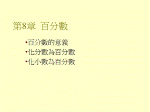 第8章百分数.ppt