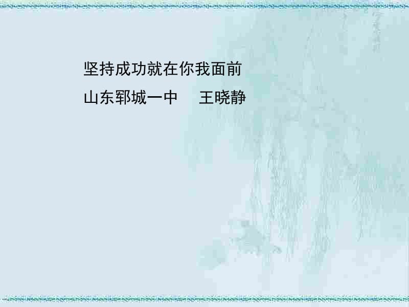 坚持成功就在你我面前山东郓城一中王晓.ppt_第1页