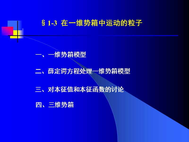 1-3在维势箱中运动的粒子-结构化学课件.ppt_第1页