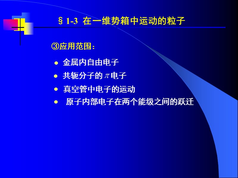 1-3在维势箱中运动的粒子-结构化学课件.ppt_第3页