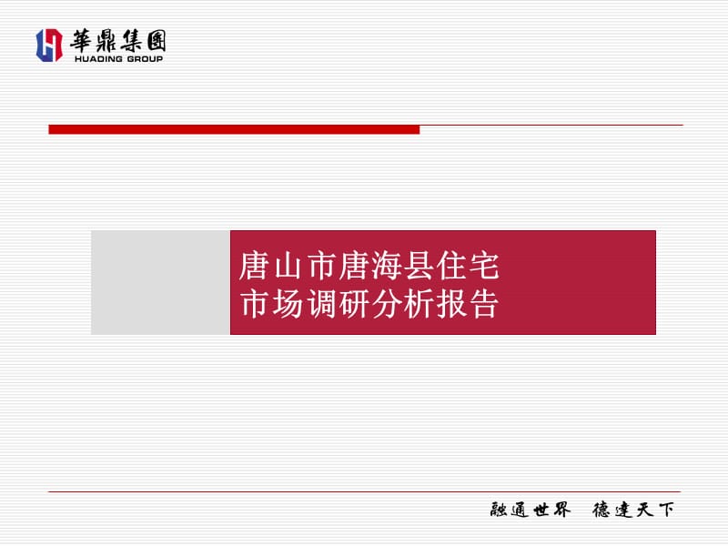 唐海县住宅市场调研报告.ppt_第1页