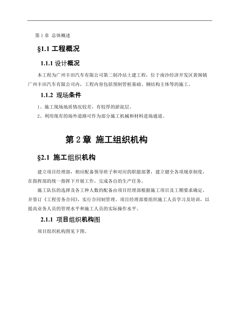 《广州丰田汽车有限公司第二制冷站土建工程施工组织设计》.doc_第1页