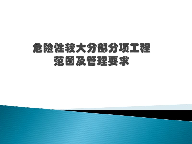 危险性较大分部分项工程培训.ppt_第1页