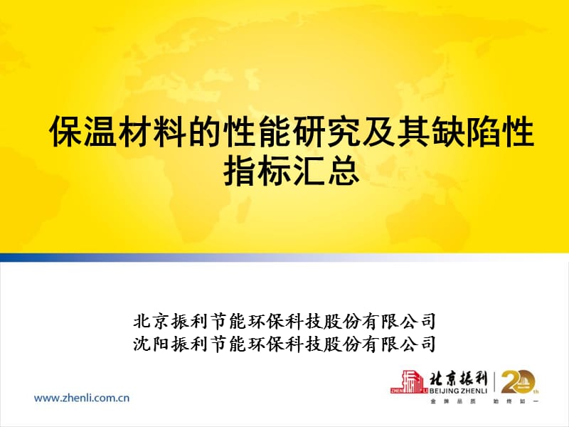 保温板材的性能对比及应用沈阳振利.ppt_第1页