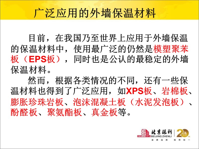 保温板材的性能对比及应用沈阳振利.ppt_第2页