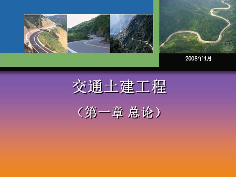 交通土建工程第一章总论.ppt_第1页