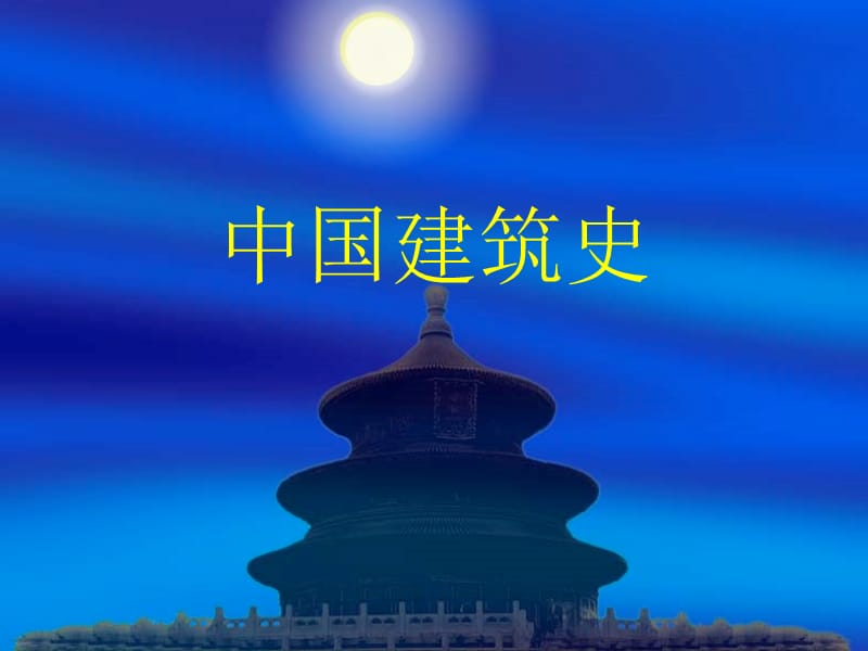 中国建筑史复习纲要.ppt_第1页