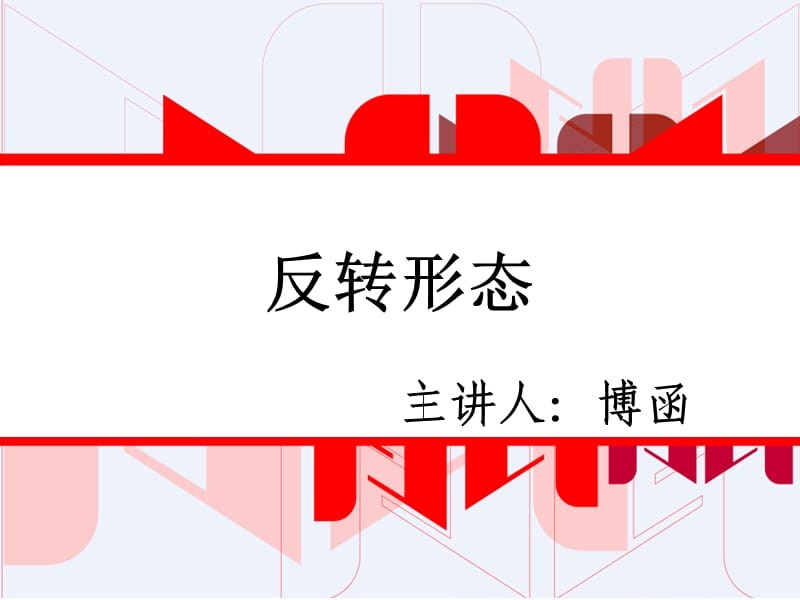 技术分析系列教程20反转形态蒲博函.ppt_第1页