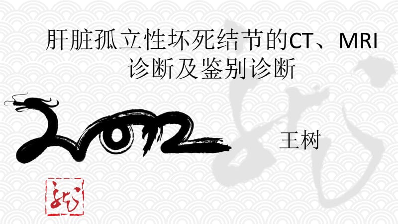 肝脏孤立性坏死结节的ct、mri诊断和时鉴别诊断ppt课件.ppt_第1页