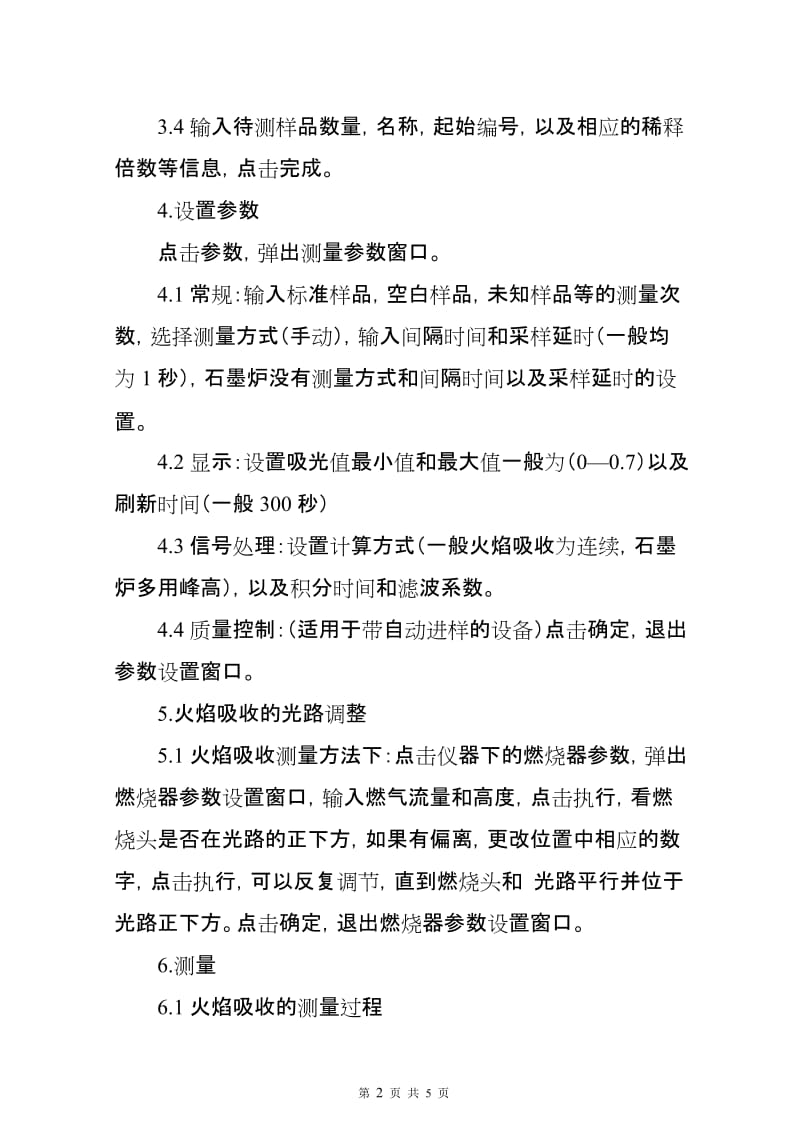 原子吸收分光光度计操作规程.doc_第2页