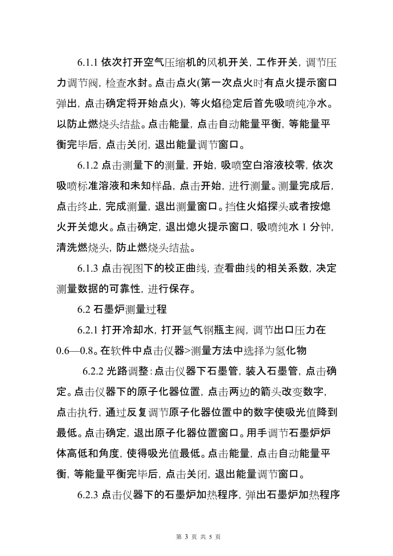 原子吸收分光光度计操作规程.doc_第3页