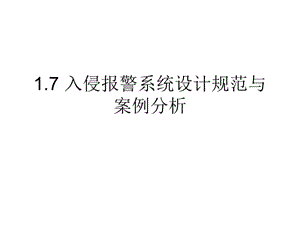 入侵报警系统设计规范与案例分析.ppt