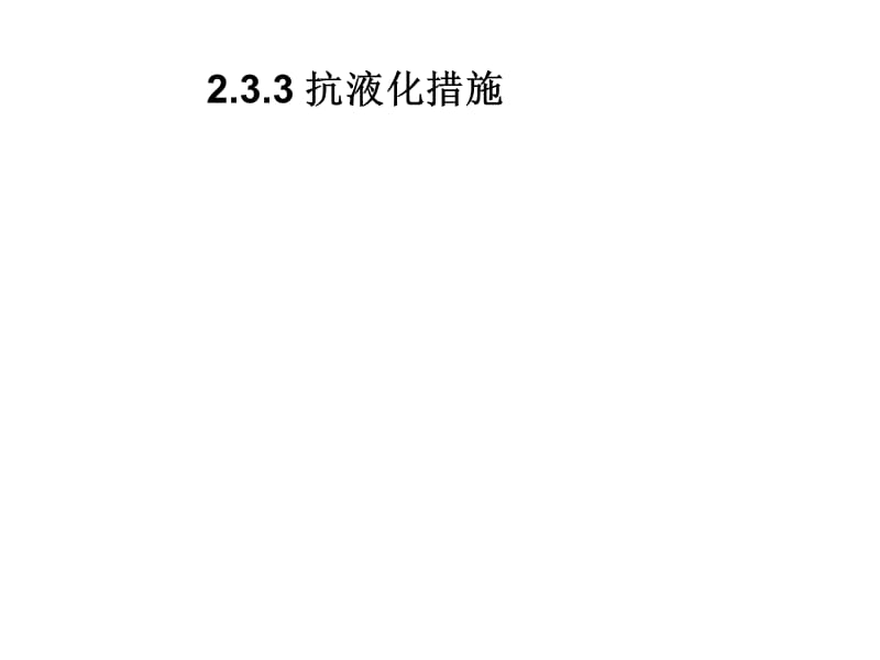 3a第2章高层建筑工程地质130304.ppt_第2页