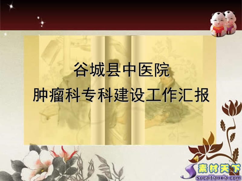 谷城县重点专科肿关瘤科ppt课件.ppt_第1页